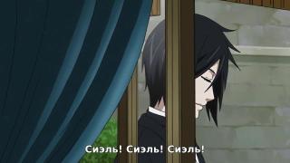 сиэль!
