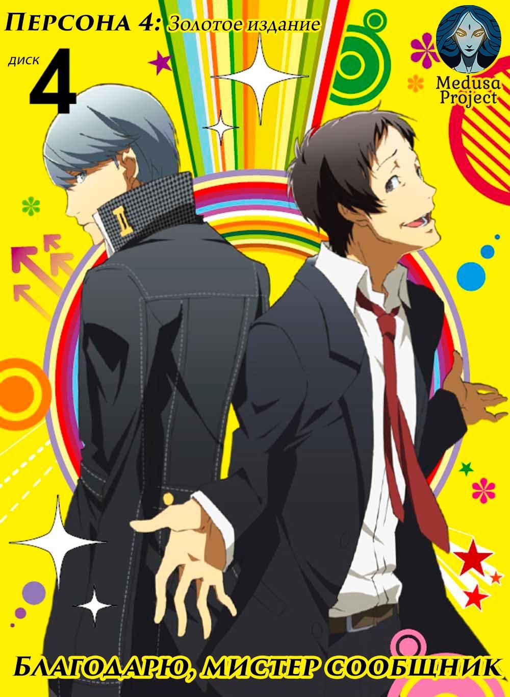 Persona 4 the Golden Animation: Thank you Mr. Accomplice постер