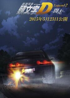 New Initial D Movie: Legend 2 - Tousou постер