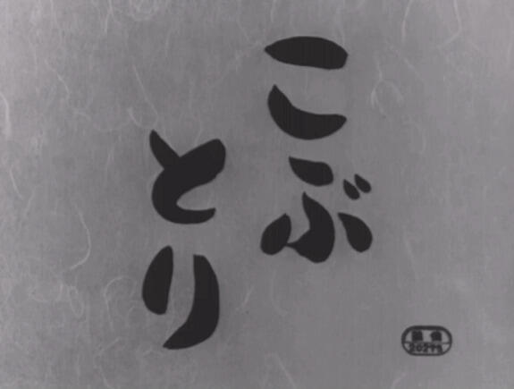 Kobutori (1957) постер