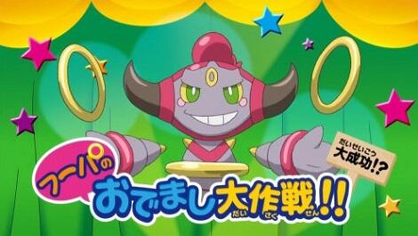 Pokemon XY: Hoopa no Odemashi Daisakusen!! постер