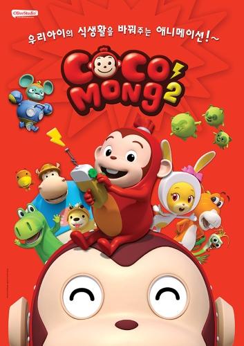 Cocomong 2 постер