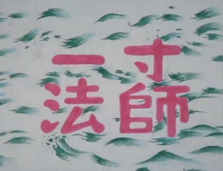 Issunboushi (2007) постер