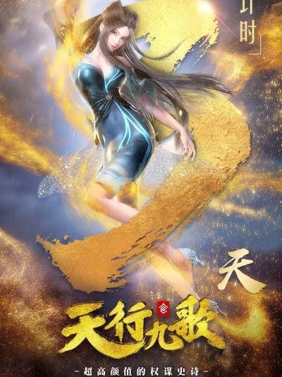 Qin Shi Mingyue: Tian Xing Jiu Ge 2nd Season постер