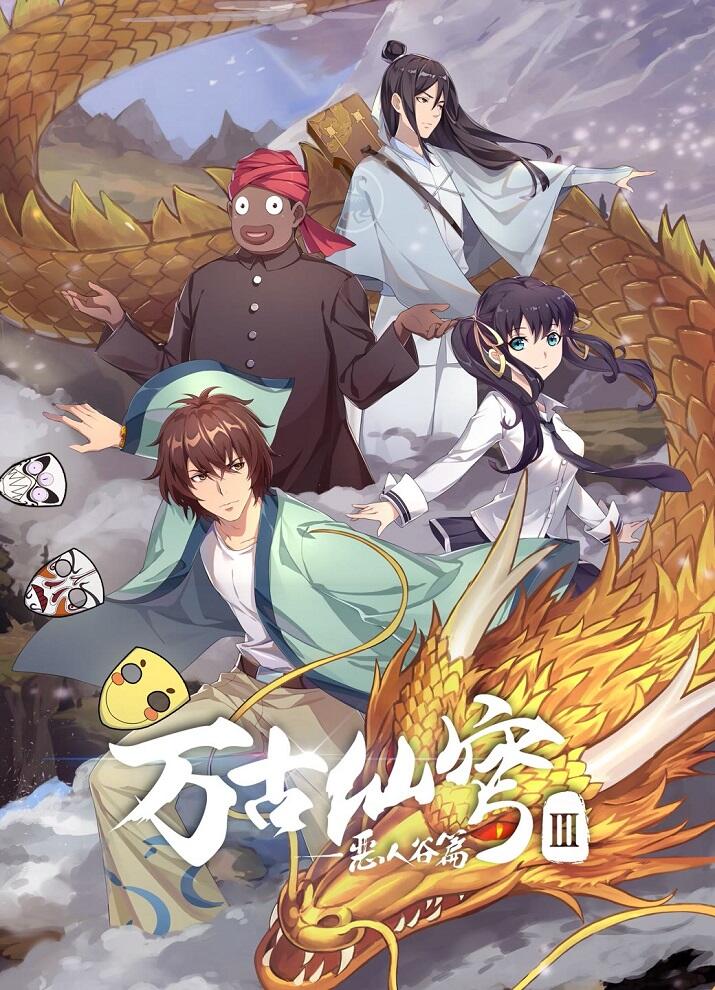 Wangu Xian Qiong III: Eren Gu Pian постер
