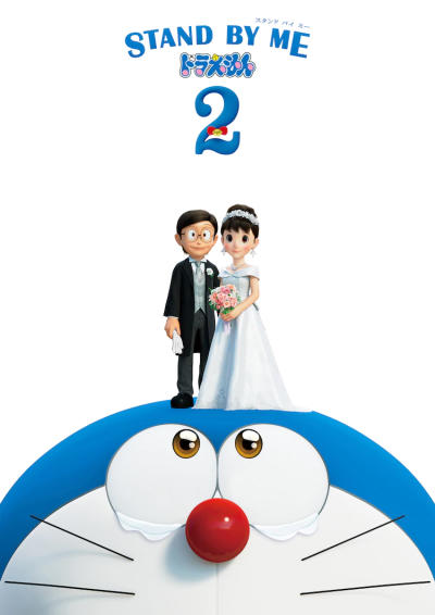 STAND BY ME Doraemon 2 постер