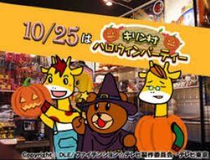 Leonardo Hakase to Kirin-mura no Nakama desho: Halloween Party da yo Kirin-mura! постер
