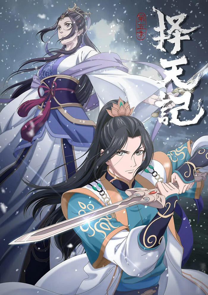 Ze Tian Ji 5th Season постер