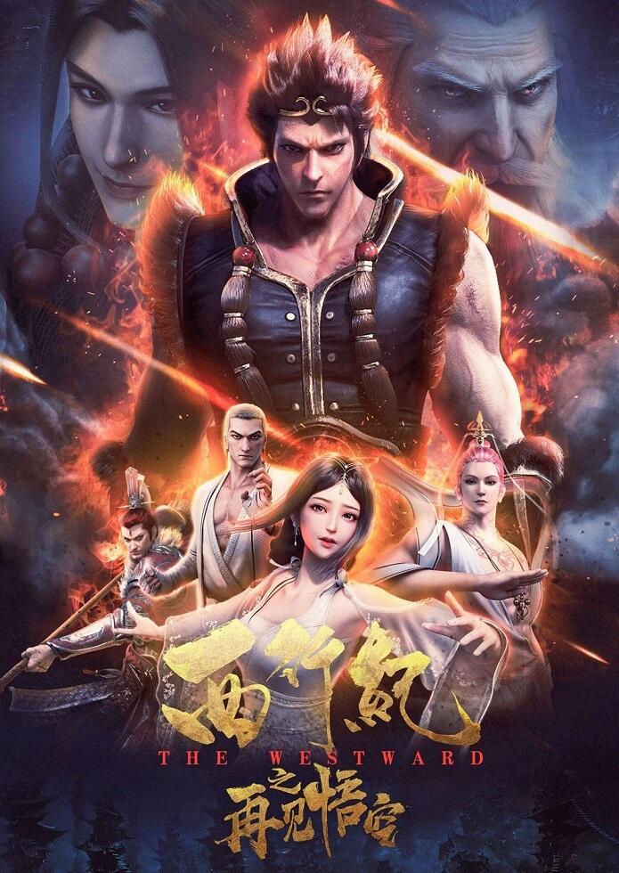 Xi Xing Ji: Zaijian Wukong постер