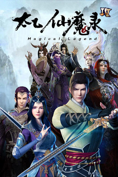 Tai Yi Xian Mo Lu IV постер