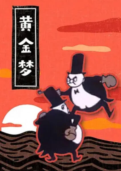 Huang Jin Meng постер