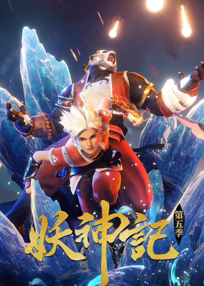 Yao Shen Ji 5th Season постер
