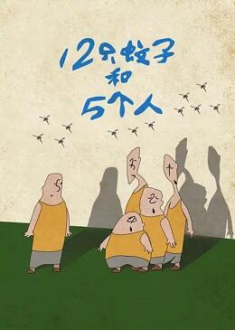 12 Zhi Wenzi He 5 Geren постер