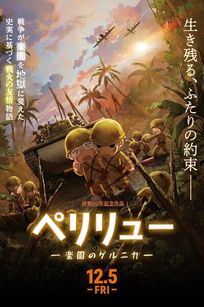Peleliu: Rakuen no Guernica постер