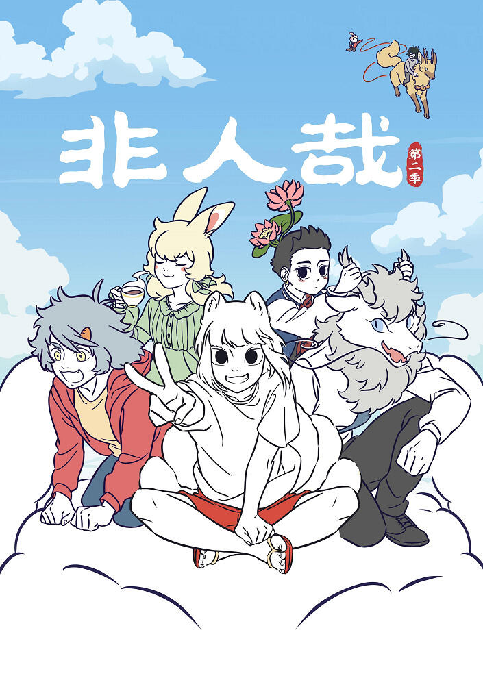 Fei Ren Zai 2nd Season постер