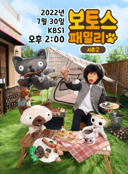 Bo & To's Family 2nd Season постер