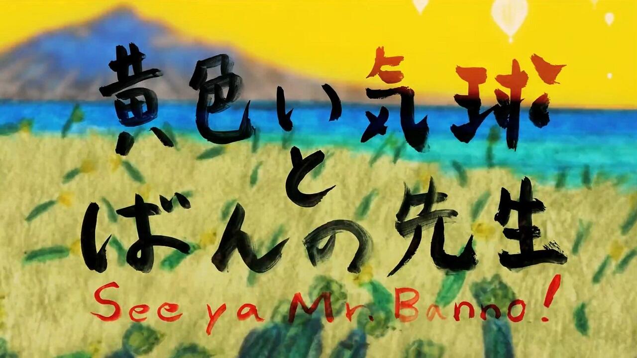 Kiiroi Kikyu to Banno Sensei постер