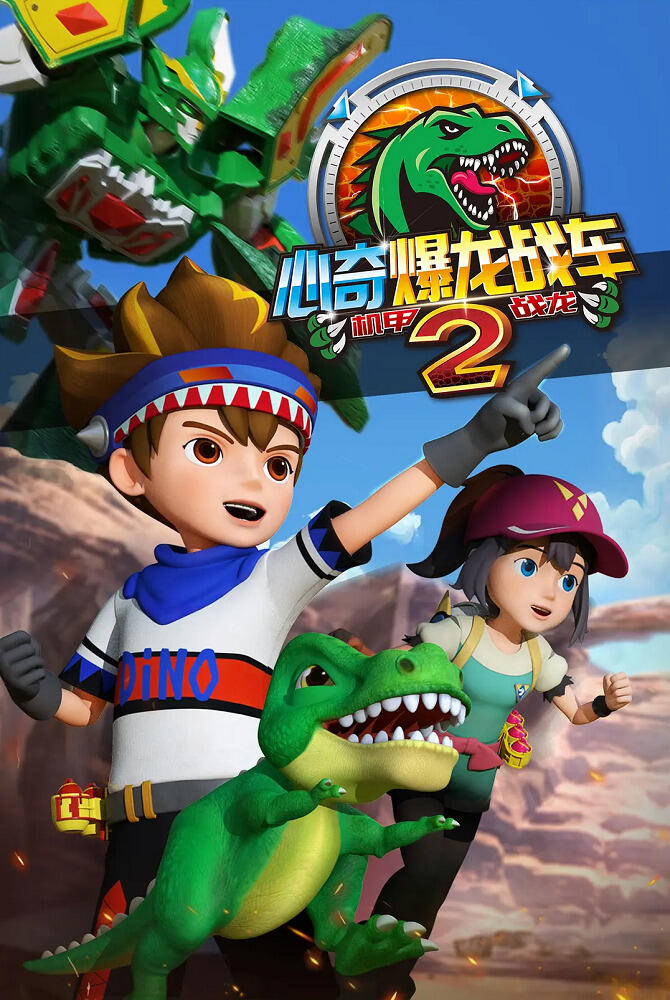 Xin Qi Bao Long Zhan Che 2: Ji Jia Zhan Long постер