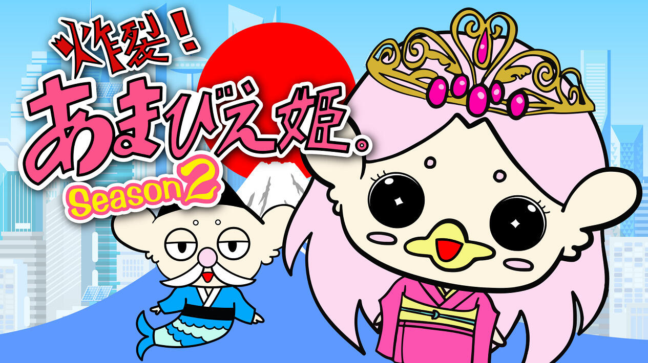 Sakuretsu! Amabie-hime. Season 2 постер