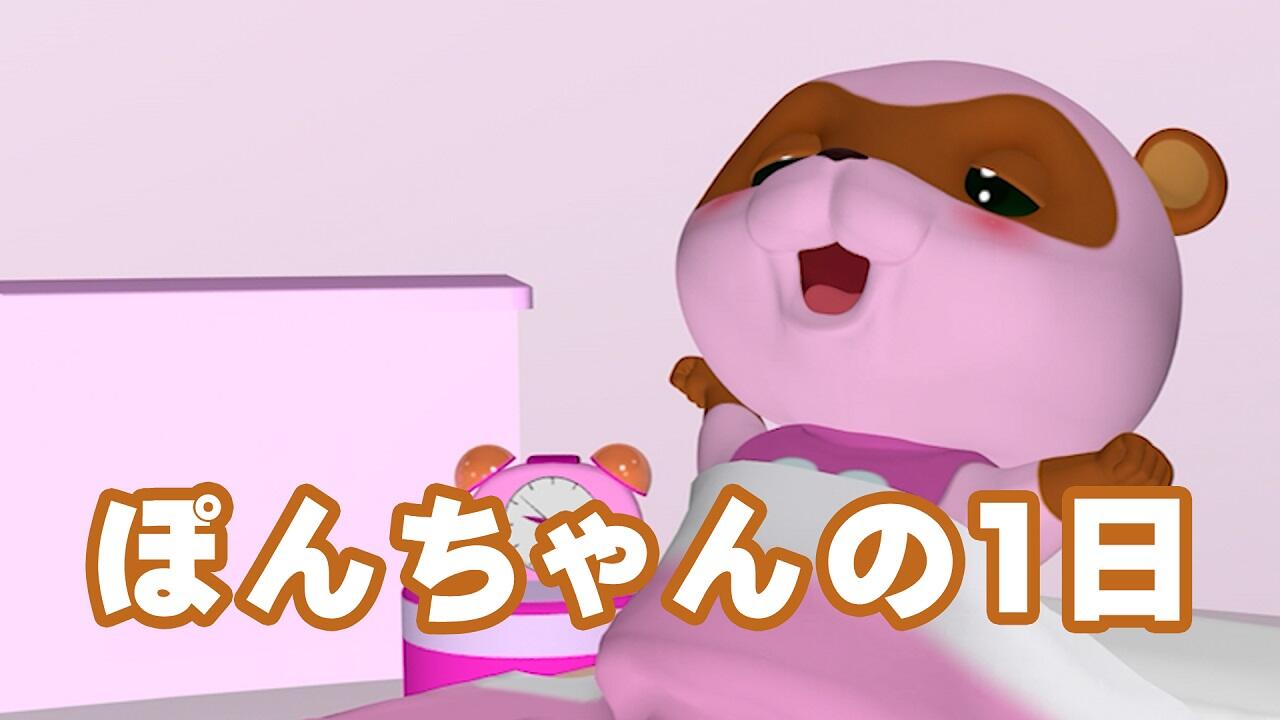 Pon-chan no Ichinichi постер