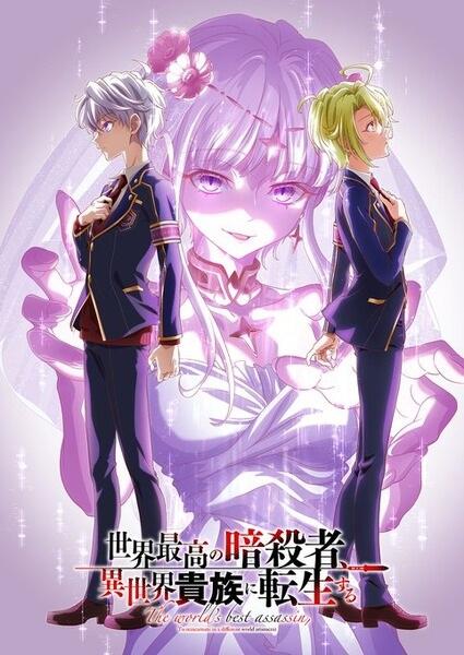 Sekai Saikou no Ansatsusha, Isekai Kizoku ni Tensei suru Season 2 постер