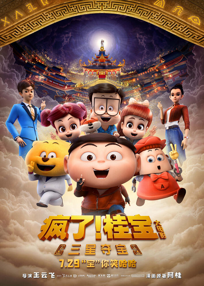 Fengle! Gui Bao: Sanxing Duo Bao постер