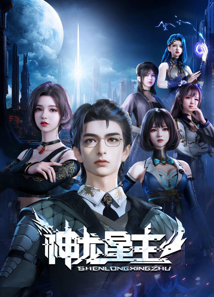 Shenlong Xing Zhu постер