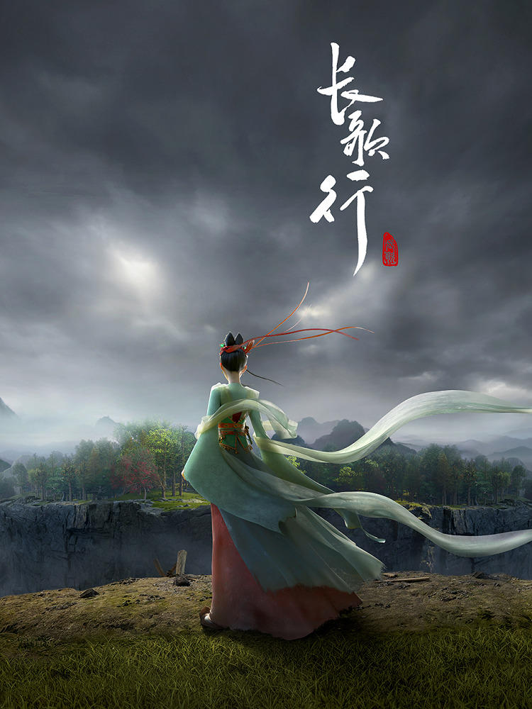 Chang Ge Xing постер