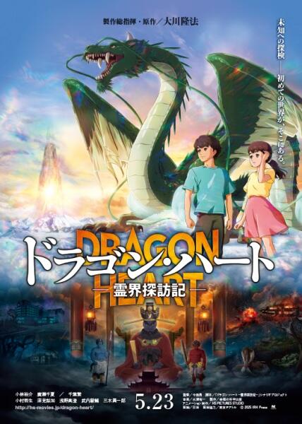 Dragon Heart: Reikai Tanbouki постер