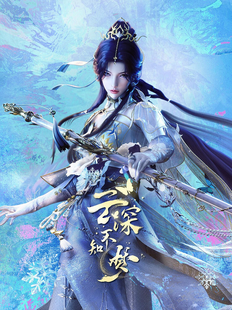 Yun Shen Buzhi Meng постер