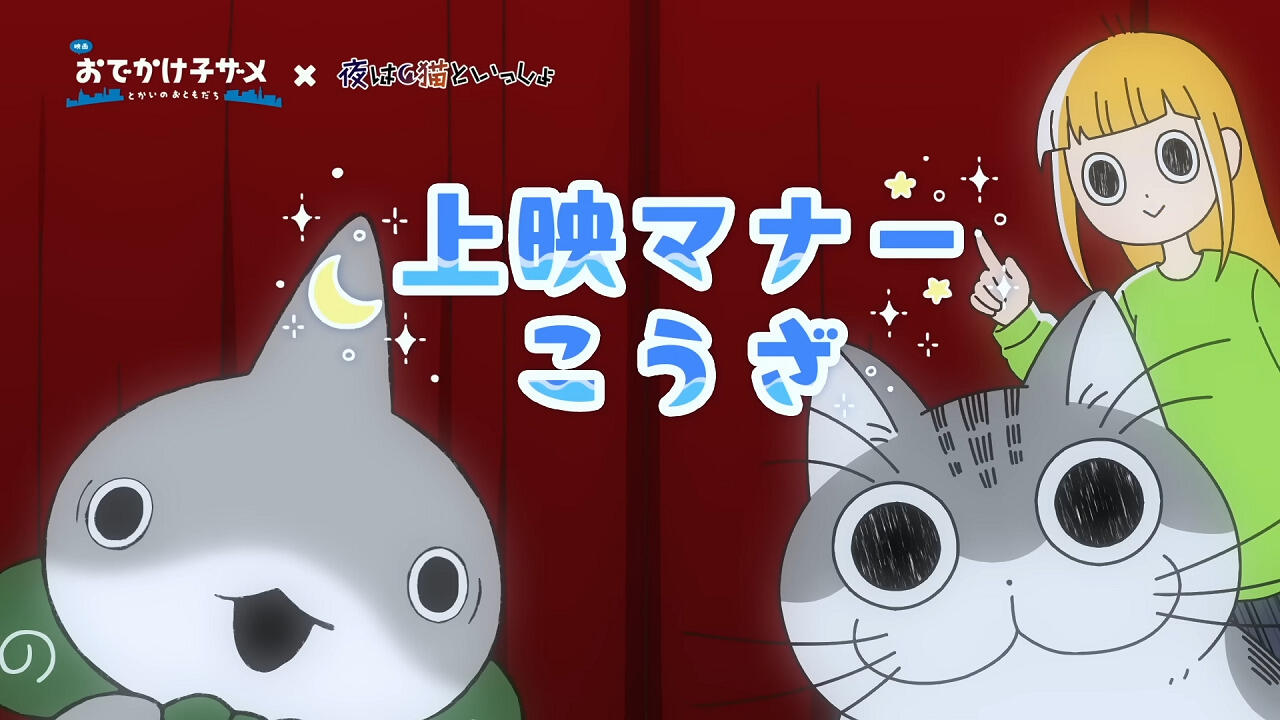 Odekake Kozame Movie: Tokai no Otomodachi x Yoru wa Neko to Issho Manner Eizou постер