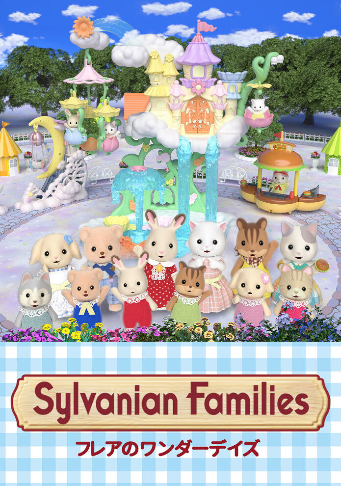 Sylvanian Families: Freya no Wonder Days постер