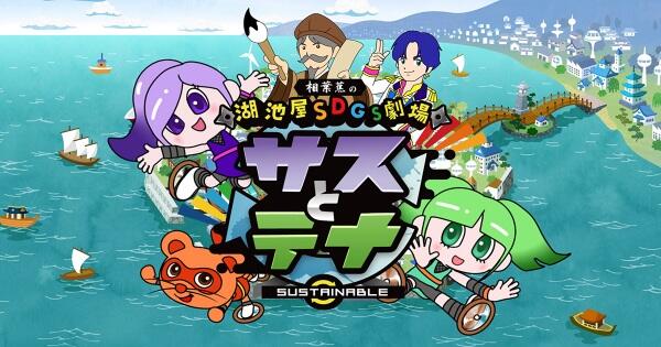 Koikeya SDGs Gekijou Suss to Tina Season 3 постер