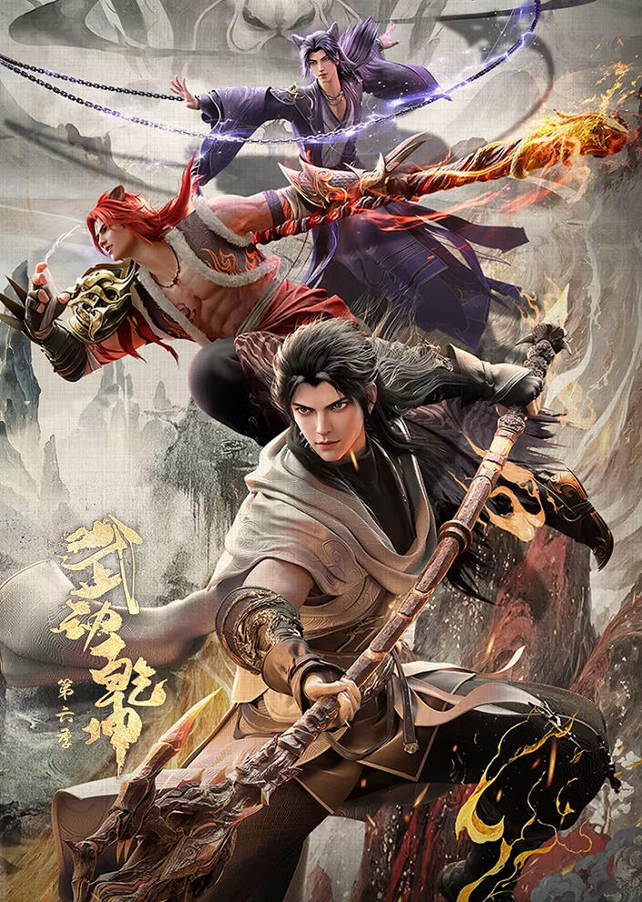 Wu Dong Qian Kun 6th Season постер