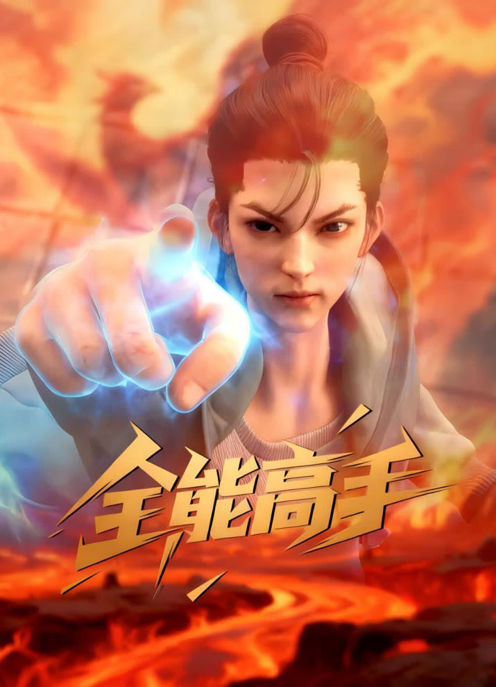 Quanneng Gaoshou постер