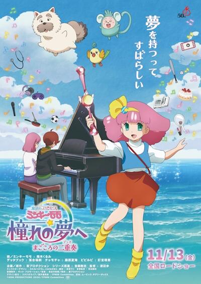 Mahou no Princess Minky Momo: Akogare no Yume e - Magokoro no Duo постер