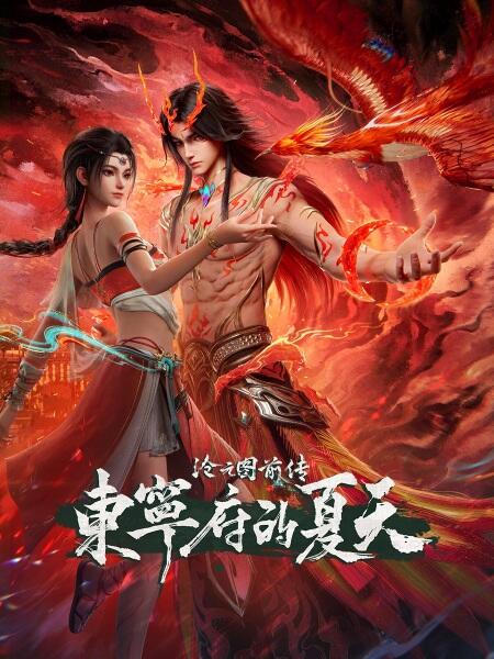 Cang Yuan Tu Qianzhuan: Dongning Fu de Xiatian постер