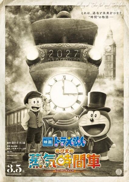 Doraemon Movie 46: Nobita no Jouki Jikansha постер