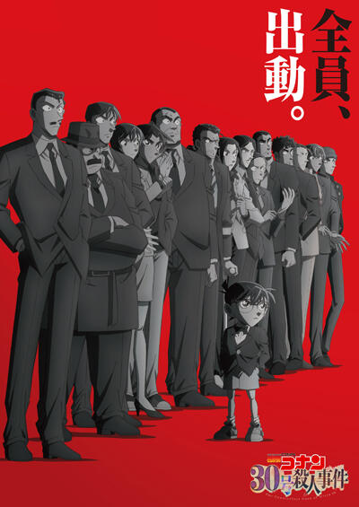 Meitantei Conan: 30-gou Satsujin Jiken постер