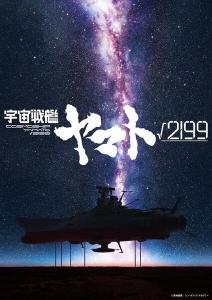 Uchuu Senkan Yamato √2199 постер