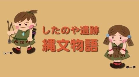 Shitanoya Iseki: Joumon Monogatari постер