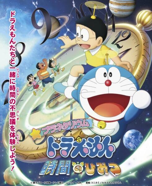 Planetarium Doraemon: Jikan no Himitsu постер