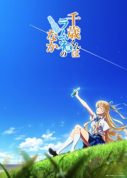 Chitose-kun wa Ramune Bin no Naka Recap постер