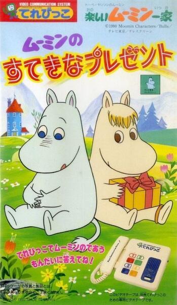 Tanoshii Moomin Ikka: Moomin no Sutekina Present постер