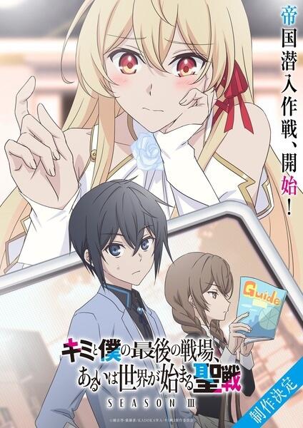 Kimi to Boku no Saigo no Senjou, Aruiwa Sekai ga Hajimaru Seisen Season III постер