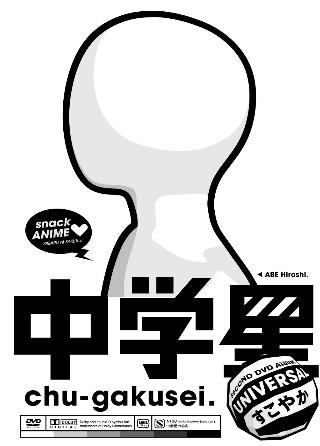 Chuu-gakusei: Universal Sukoyaka постер