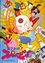 Osawaga! Super Baby постер