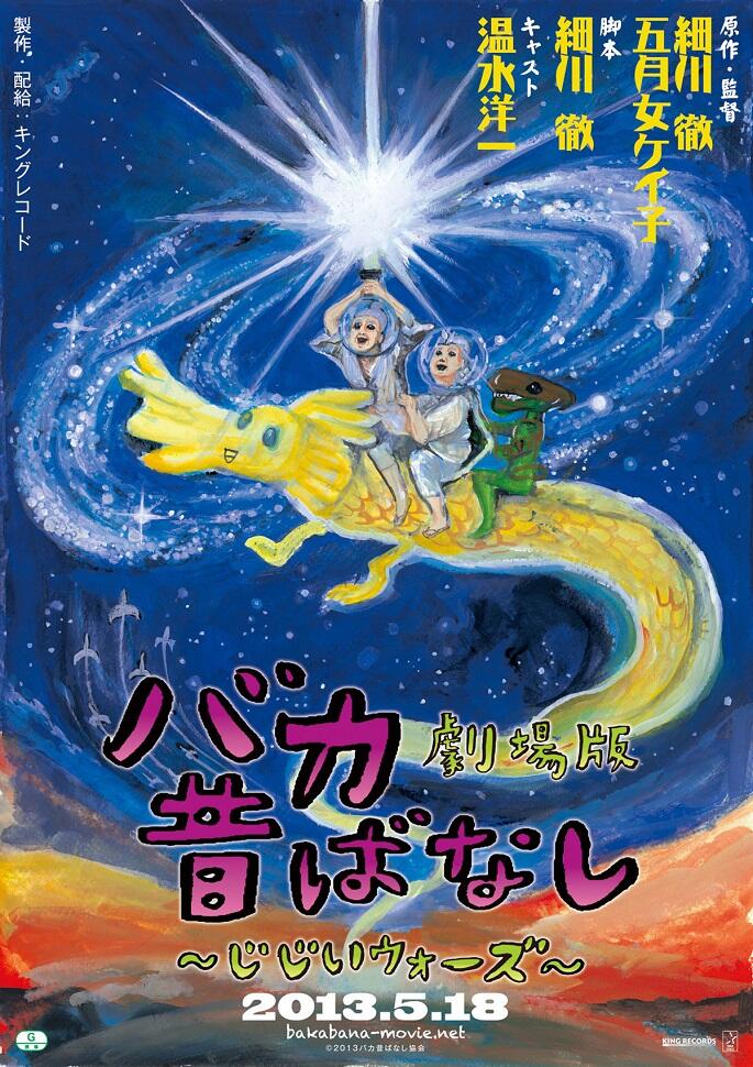 Baka Mukashibanashi Movie: Jijii Wars постер